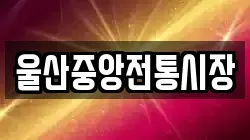 울산중앙전통시장