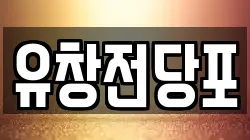 유창전당포
