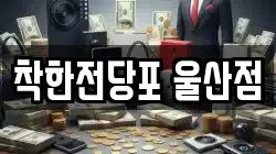 착한전당포 울산점