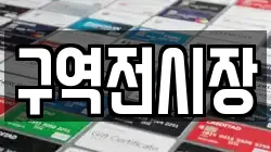 구역전시장