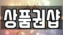 상품권샵