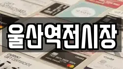 울산역전시장