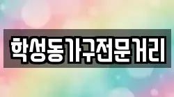 학성동가구전문거리
