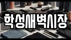학성새벽시장