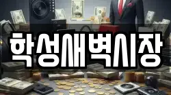 학성새벽시장