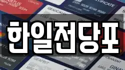 한일전당포