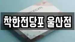 울산 전당포, 상품권판매, 상품권매매, 환전