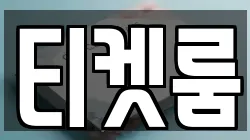티켓룸