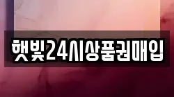 햇빛24시상품권매입