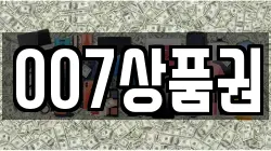 007상품권