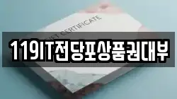 119IT전당포상품권대부