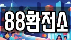 88환전소