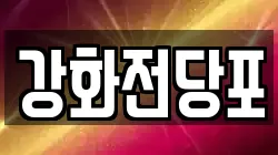 인천광역시 강화군 강화읍 전당포, 상품권판매, 상품권매매, 환전
