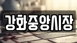 강화중앙시장