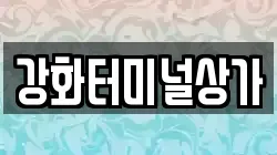 강화터미널상가