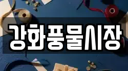 강화풍물시장