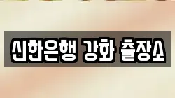 신한은행 강화 출장소