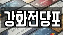 인천광역시 강화군 전당포, 상품권판매, 상품권매매, 환전