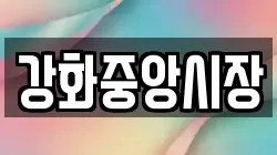 강화중앙시장