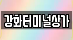 강화터미널상가