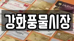 강화풍물시장