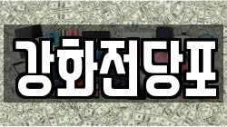인천광역시 강화군 선원면 전당포, 상품권판매, 상품권매매, 환전