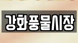강화풍물시장