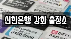 신한은행 강화 출장소