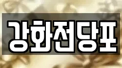 인천광역시 강화군 송해면 전당포, 상품권판매, 상품권매매, 환전