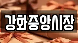 강화중앙시장