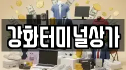 강화터미널상가