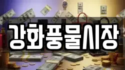 강화풍물시장