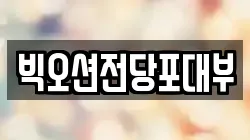 인천광역시 계양구 갈현동 전당포, 상품권판매, 상품권매매, 환전