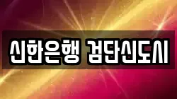 신한은행 검단신도시