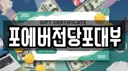 포에버전당포대부