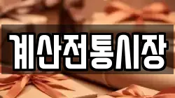 계산전통시장