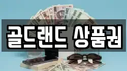 골드랜드 상품권