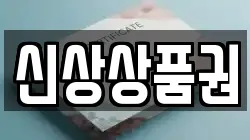 신상상품권