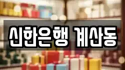 신한은행 계산동