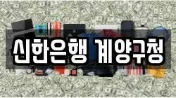 신한은행 계양구청