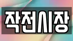 작전시장