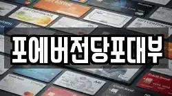 포에버전당포대부