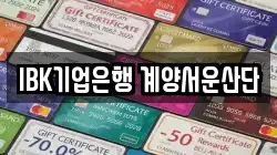 IBK기업은행 계양서운산단