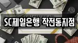 SC제일은행 작전동지점