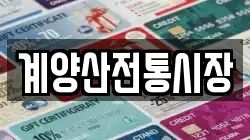 계양산전통시장
