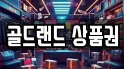 골드랜드 상품권