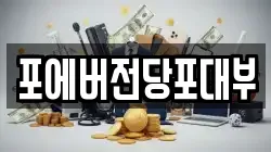 인천광역시 계양구 귤현동 전당포, 상품권판매, 상품권매매, 환전