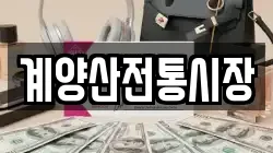 계양산전통시장