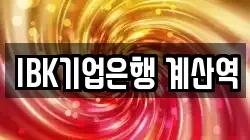 IBK기업은행 계산역