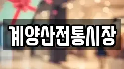 계양산전통시장